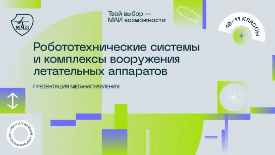 Робототехнические системы и комплексы вооружения ЛА: направления обучения и программы МАИ 2023