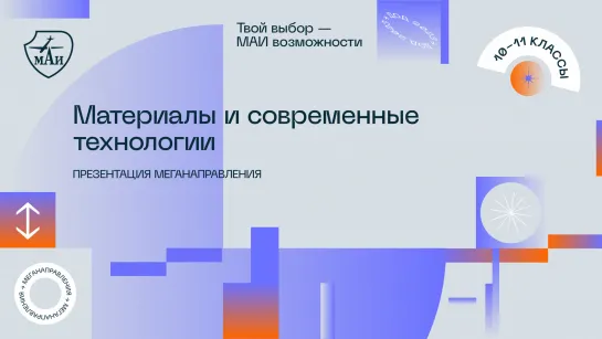 Материалы и современные технологии: направления обучения и программы 2023