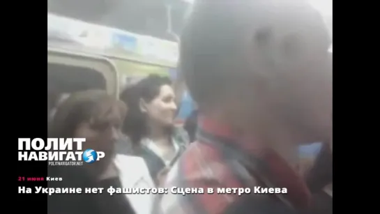 21.06.15 На Украине нет фашистов_ Сцена в метро Киева