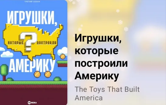 🎲 Игрушки, которые построили Америку (3 сезон, 1 серия, 2023)