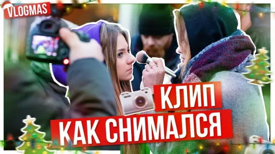 VLOGMAS!!! __ КАК снимали мой клип