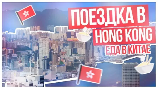 Поездка в HONG KONG--Еда в Китае