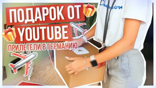 Подарок от YOUTUBE - Прилетели в Германию