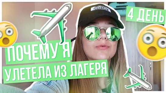 ПОЧЕМУ Я УЛЕТЕЛА ИЗ ЛАГЕРЯ???