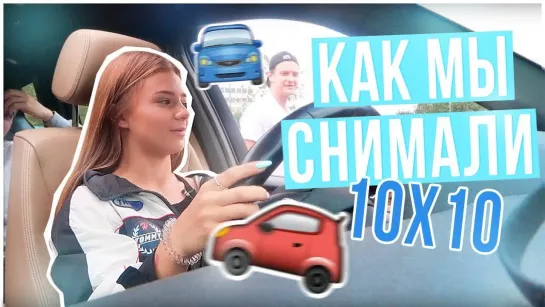 Как мы снимали 10x10!