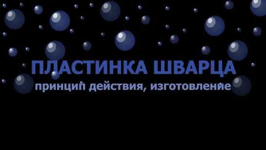 Пластинка Шварца - принцип действия, изготовление. Ортодонтия.