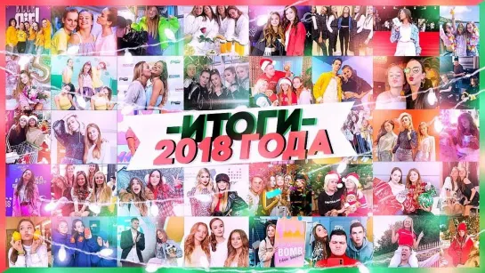 ИТОГИ 2018 ГОДА