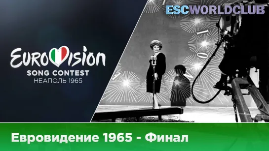 Евровидение 1965 - Финал (Полное Шоу)