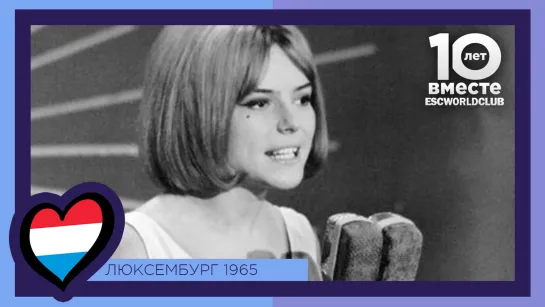 Люксембург: France Gall - Poupée De Cire, Poupée De Son (Евровидение 1965)