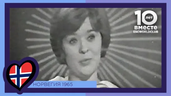 Норвегия:  Kirsti Sparboe - Karusell (Евровидение 1965)