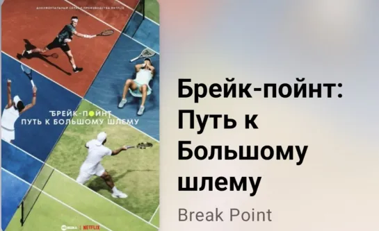 🎾🏆 Брейк-пойнт. Путь к Большому шлему (5 серия, 2023)