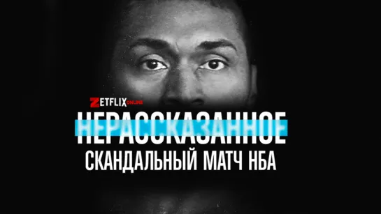 ⛹💥  НЕРАССКАЗАННОЕ СКАНДАЛЬНЫЙ МАТЧ НБА (1 серия)