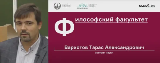 1. Тарас Вархотов История науки - Что такое наука