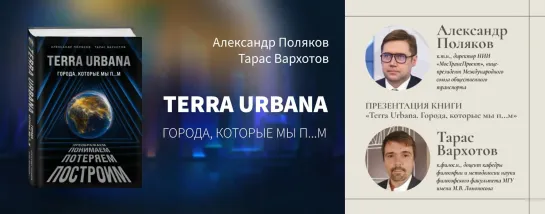 Поляков А., Вархотов Т. «Terra Urbana. Города, которые мы п…м».