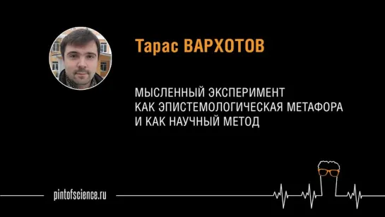 Тарас Вархотов. "Мысленный эксперимент"