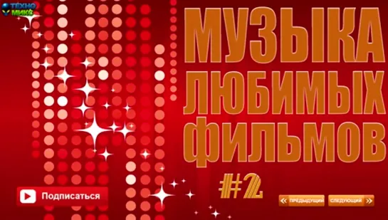 Музыка любимых фильмов 2