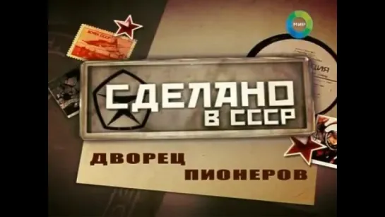 Сделано в СССР-советские дворцы пионеров