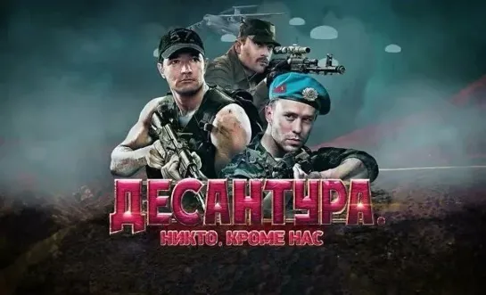 Десантура. Никто, кроме нас (8 серий) сериал 2009