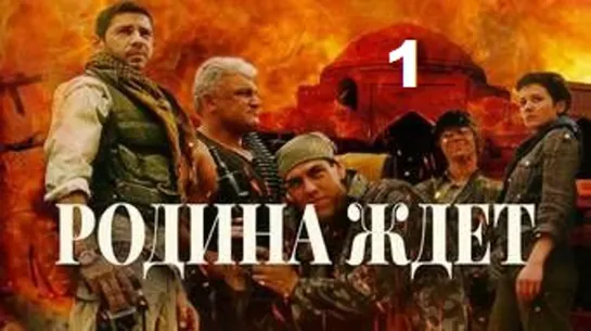 Родина ждёт (2003) 1 серия