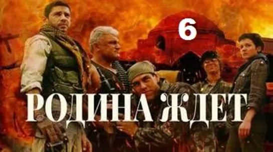 Родина ждёт (2003) 6 серия