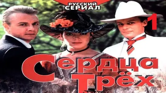 Сердца трёх (1992) 1 серия