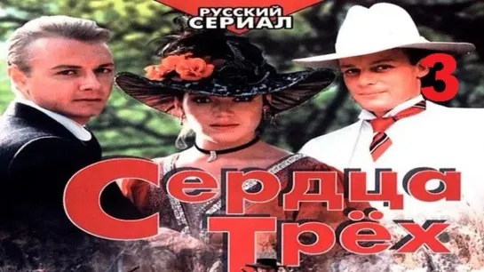 Сердца трёх (1992) 3 серия