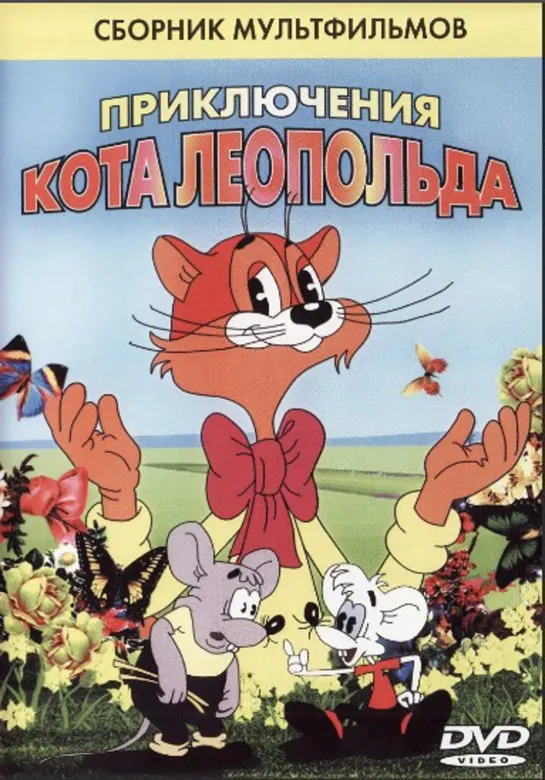 Приключения кота Леопольда (1975-1987) Мультфильм Все серии подряд