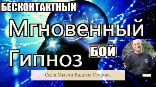 Бесконтактный бой Вадим Старов vs десантник ВДВ. Гипноз и  психоэнергетическое воздействие 👿🤬😡