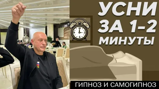 Гипноз для засыпания. Вадим Старов усни за 1 минуту аутотренинг I ступень САМОГИПНОЗ Система Космос