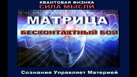 Матрица Бесконтактный Бой Система Космос