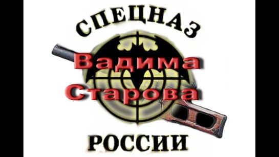 Русский Рукопашный Бой "Система Спецназ" Школа Вадима Старова