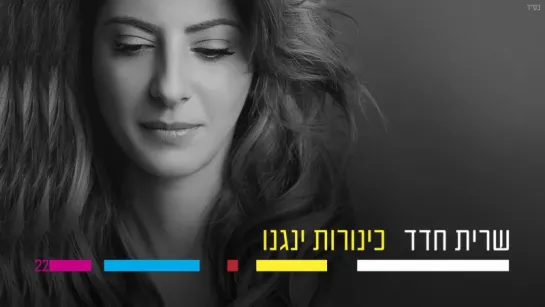 שרית חדד - כינורותUragan Muzik★❤★ ינגנו - Sarit Hadad