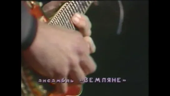 «Земляне» - Путь домой (1985)