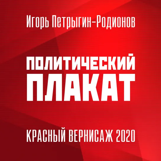 Красный вернисаж 2020