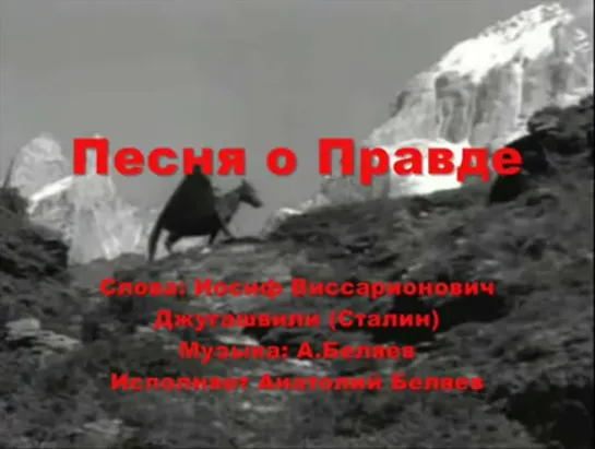 Песня о Правде. Стихи Иосифа Джугашвили (1895), Муз. и исп. Анатолия Беляева