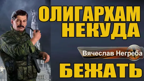 Олигархам некуда бежать!