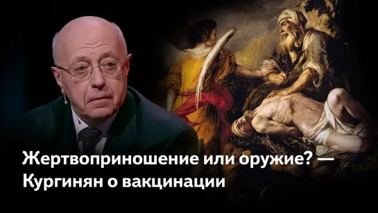 Кургинян: Вакцинацию нельзя просто отменить, ее нужно заменить