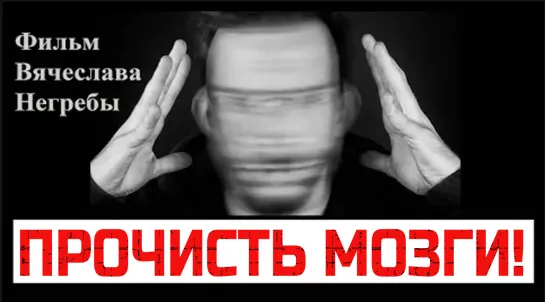 Прочисть мозги! Фильм Вячеслава Негребы