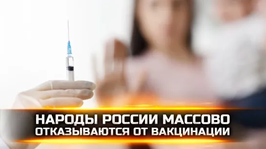 НАРОДЫ РОССИИ МАССОВО ОТКАЗЫВАЮТСЯ ОТ ВАКЦИНАЦИИ