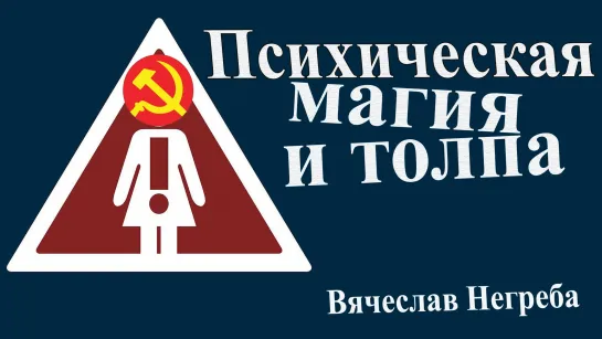 Психическая магия и толпа