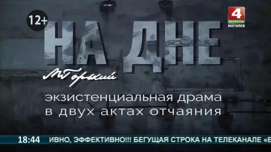 «На дне» - экзистенциальная драма Могилевского театра кукол по одноименной пьесе Максима Горького.