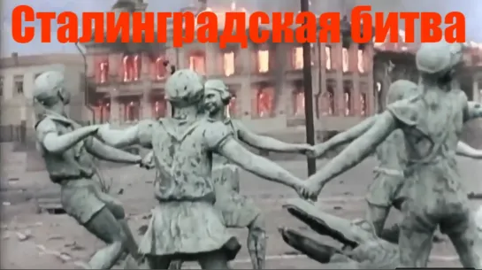 Сталинградская битва (1942-1943). Документальные хроники. The Battle of Stalingrad. (Назад в будущее СССР 2.0)