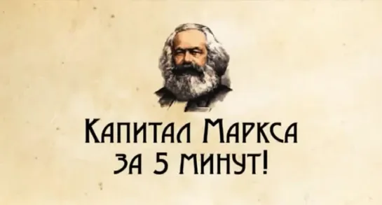 Капитал Маркса за 5 минут!