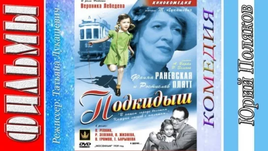 Подкидыш (1939) СССР