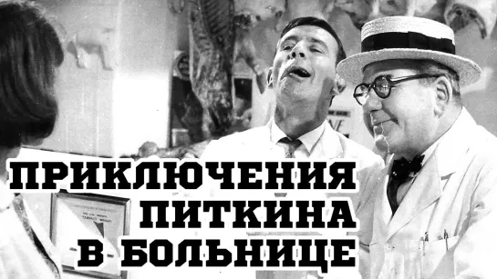 Мистер Питкин в больнице (1963)