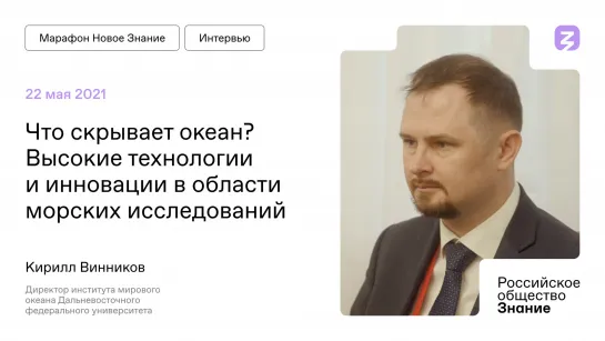 Кирилл Винников на Марафоне "Новое Знание"