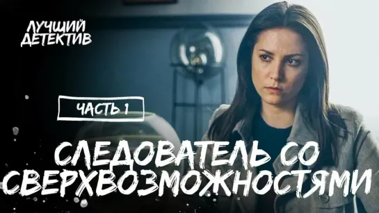 Сериал "Сверхспособная" (2017) Часть 1 | ЛУЧШИЙ ДЕТЕКТИВ | МИСТИЧЕСКИЙ СЕРИАЛ |