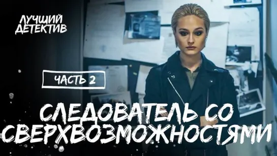 Сериал "Сверхспособная" (2017) Часть 2 | ЛУЧШИЙ ДЕТЕКТИВ | МИСТИЧЕСКИЙ СЕРИАЛ |