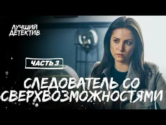 Сериал "Сверхспособная" (2017) Часть 3 | ЛУЧШИЙ ДЕТЕКТИВ | МИСТИЧЕСКИЙ СЕРИАЛ |