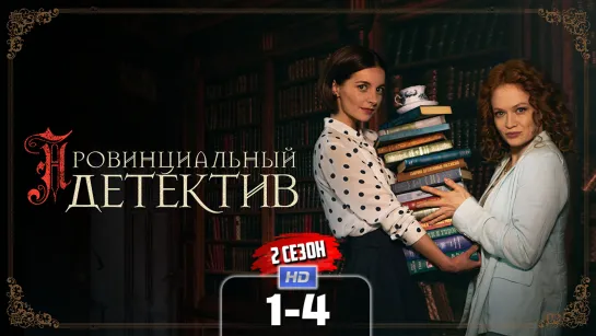 Првнцльн дтктв (2 сезон, 1-4 серия)